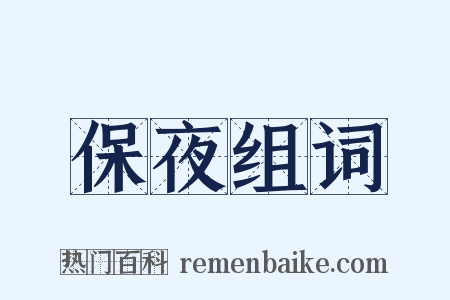 保夜组词是什么意思的图片